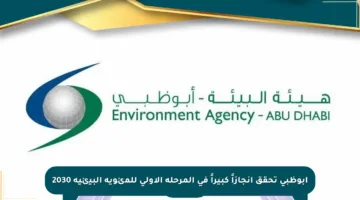 أبوظبي تحقق إنجازاً كبيراً في المرحلة الأولى للمئوية البيئية 2030